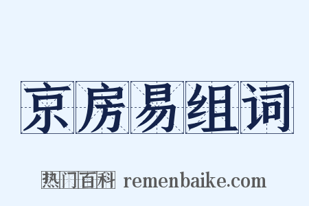 京房易组词是什么意思的图片